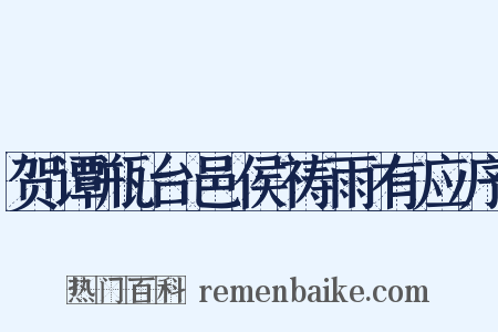 贺谭瓶台邑侯祷雨有应序是什么意思的图片